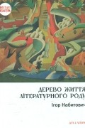 Дерево життя літературного роду. Іван Федорович, Володислав Федорович, Дарія Віконська