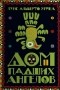 Луис Альберто Урреа - Дом падших ангелов