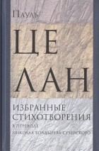 Пауль Целан - Избранные стихотворения