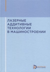 Александр Григорьянц - Лазерные аддитивные технологии в машиностроении