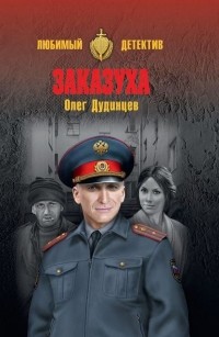 Олег Дудинцев - Заказуха (сборник)