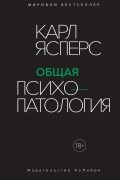 Карл Ясперс - Общая психопатология