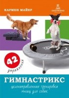 Кармен Майер - Гимнастрикс: целенаправленная тренировка мышц для собак