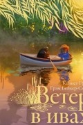 Кеннет Грэм - Ветер в ивах