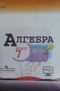  - Алгебра. 7 класс. Учебник для общеобразовательных организаций. 7-е издание.