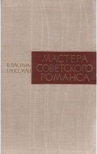 Вера Васина-Гроссман - Мастера советского романса