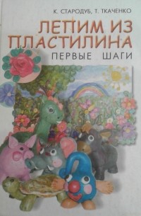  - Лепим из пластилина. Первые шаги.