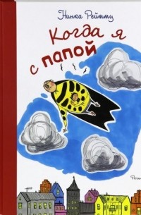 Нинка Рейтту - Когда я с папой