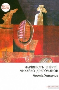 Чарівність енергії: Михайло Драгоманов