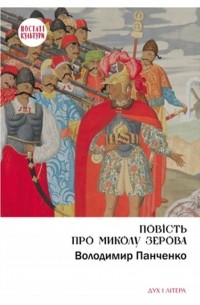 Владимир Панченко - Повість про Миколу Зерова