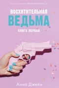 Анна Джейн - Восхитительная ведьма