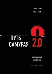 Станислав Логунов - Путь самурая 2.0. Бережливое мышление