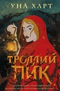 Уна Харт - Троллий пик