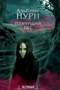 Альбина Нури - Плачущий лес