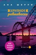 Ана Шерри - Хрупкое равновесие. Книга 1