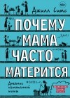 Джилл Симс - Почему мама часто матерится