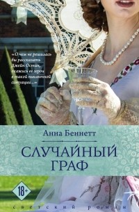 Анна Беннетт - Случайный граф