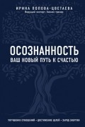 Осознанность. Ваш новый путь к счастью