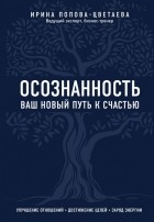 Ирина Попова-Цветаева - Осознанность. Ваш новый путь к счастью
