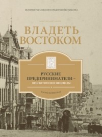 Амир Хисамутдинов - Владеть Востоком