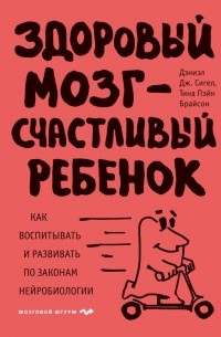  - Здоровый мозг - счастливый ребенок. Как воспитывать и развивать по законам нейробиологии