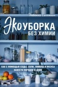 Экоуборка без химии. Как с помощью соды, соли, лимона и уксуса навести порядок в доме