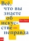 Мэтт Браун - Всё, что вы знаете об искусстве — неправда