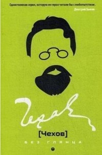 Чехов без глянца