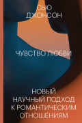 Сью Джонсон - Чувство любви. Новый научный подход к романтическим отношениям