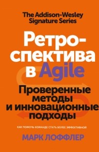 Марк Лоффлер - Ретроспектива в Agile. Проверенные методы и инновационные подходы