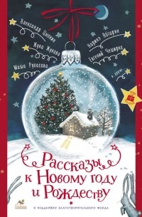 Рассказы к Новому Году и Рождеству