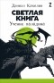 Дэниэл Кахелин - Светлая книга. Ученик паладина