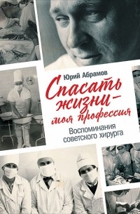 Юрий Абрамов - Спасать жизни — моя профессия