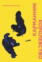 Фуминори Накамура - Карманник. Королевство (сборник)