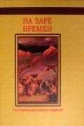 На заре времен