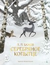 Павел Бажов - Серебряное копытце