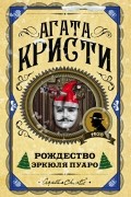 Агата Кристи - Рождество Эркюля Пуаро