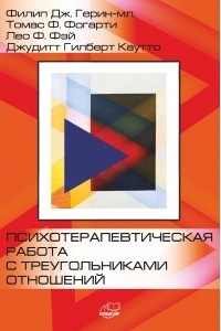  - Психотерапевтическая работа с треугольниками отношений