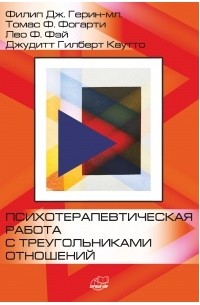  - Психотерапевтическая работа с треугольниками отношений