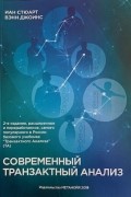 Современный транзактный анализ