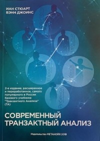  - Современный транзактный анализ