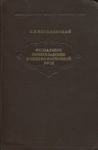 Степан Веселовский - Феодальное землевладение в северо-восточной Руси