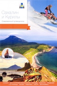Сахалин и Курилы. Современный путеводитель