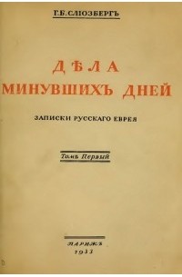 Генрих Слиозберг - Дела минувших дней. Записки русского еврея. Том 1