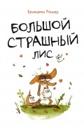 Большой страшный лис