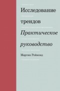 Мартин Реймонд - Исследование трендов. Практическое руководство