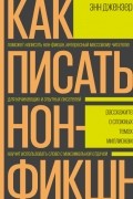 Энн Джензер - Как писать нон-фикшн. Расскажите о сложных темах миллионам