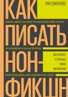 Энн Джензер - Как писать нон-фикшн. Расскажите о сложных темах миллионам