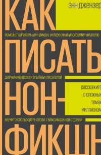 Энн Джензер - Как писать нон-фикшн. Расскажите о сложных темах миллионам