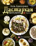 Асель Алиаскаровна - Дастархан - вкусные рецепты